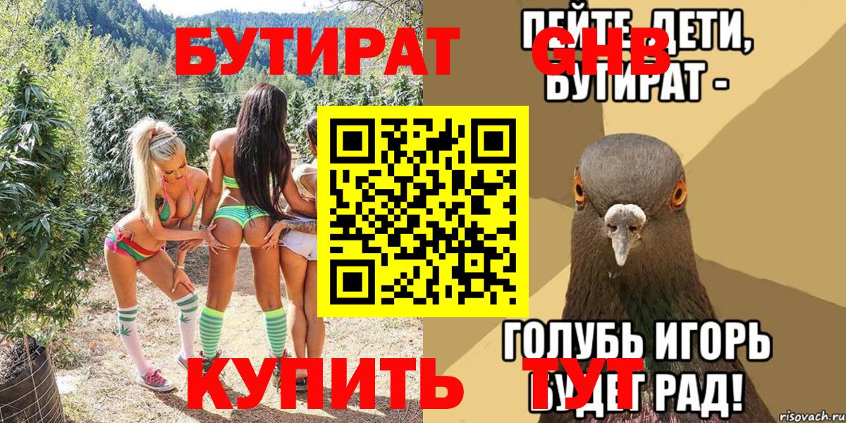БУТИРАТ Butirat Еманжелинск
