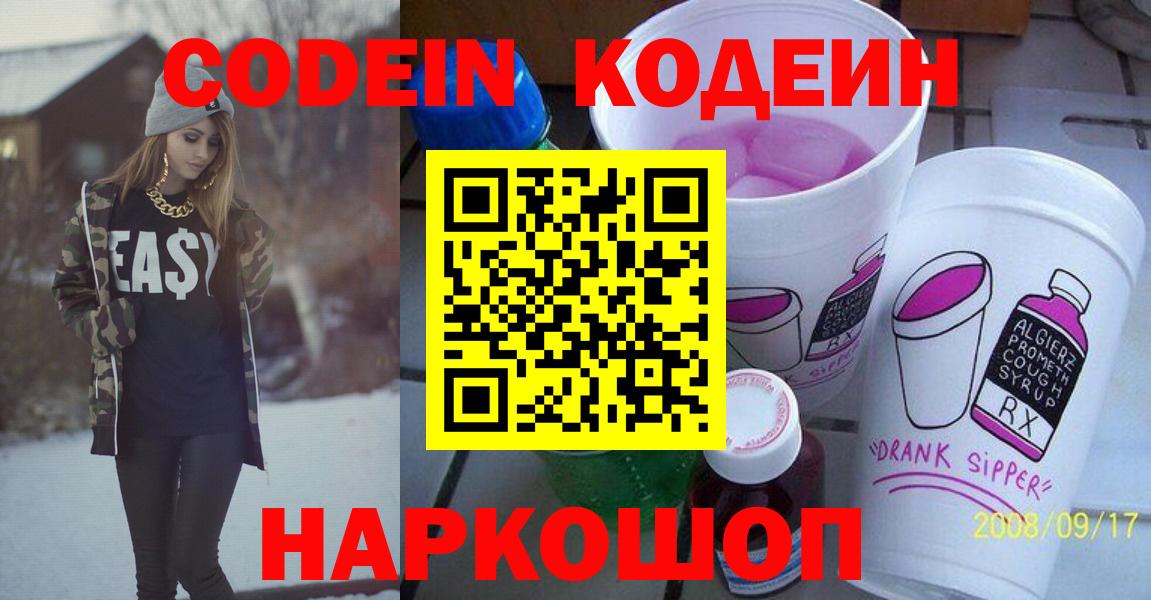 Еманжелинск  Codein Purple Drank  Кодеин Purple Drank  Вход с VPN 